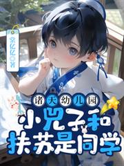 �����׶�԰��С���Ӻͷ�����ͬѧ