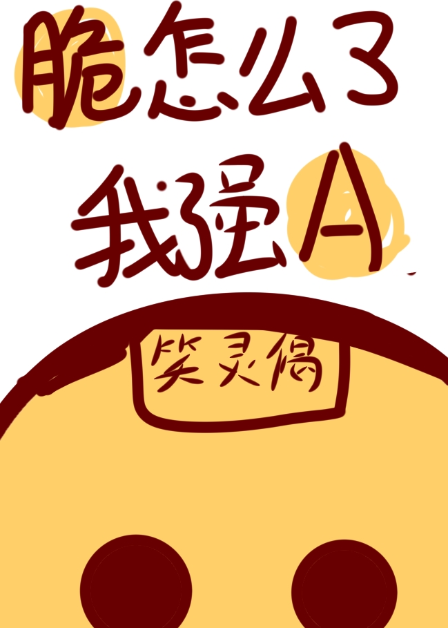 ����ô�ˣ���ǿ��