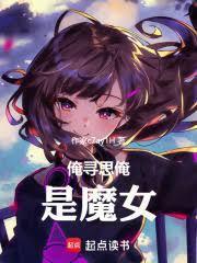 ��Ѱ˼����ħŮ